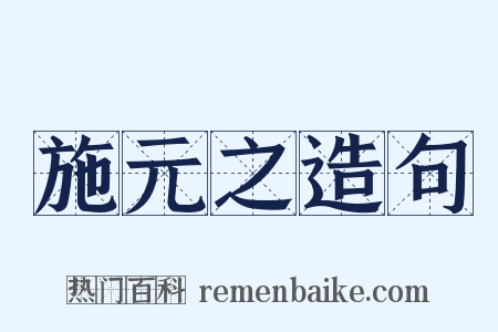 施元之造句是什么意思的图片